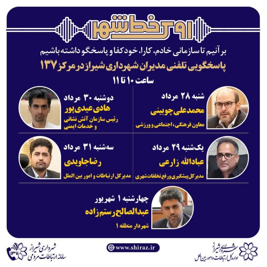 نهضت پاسخگویی مدیریت شهری شیراز