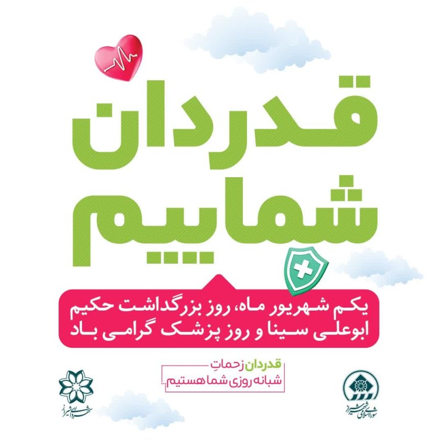 پیام تبریک شهردار شیراز به مناسبت روز پزشک