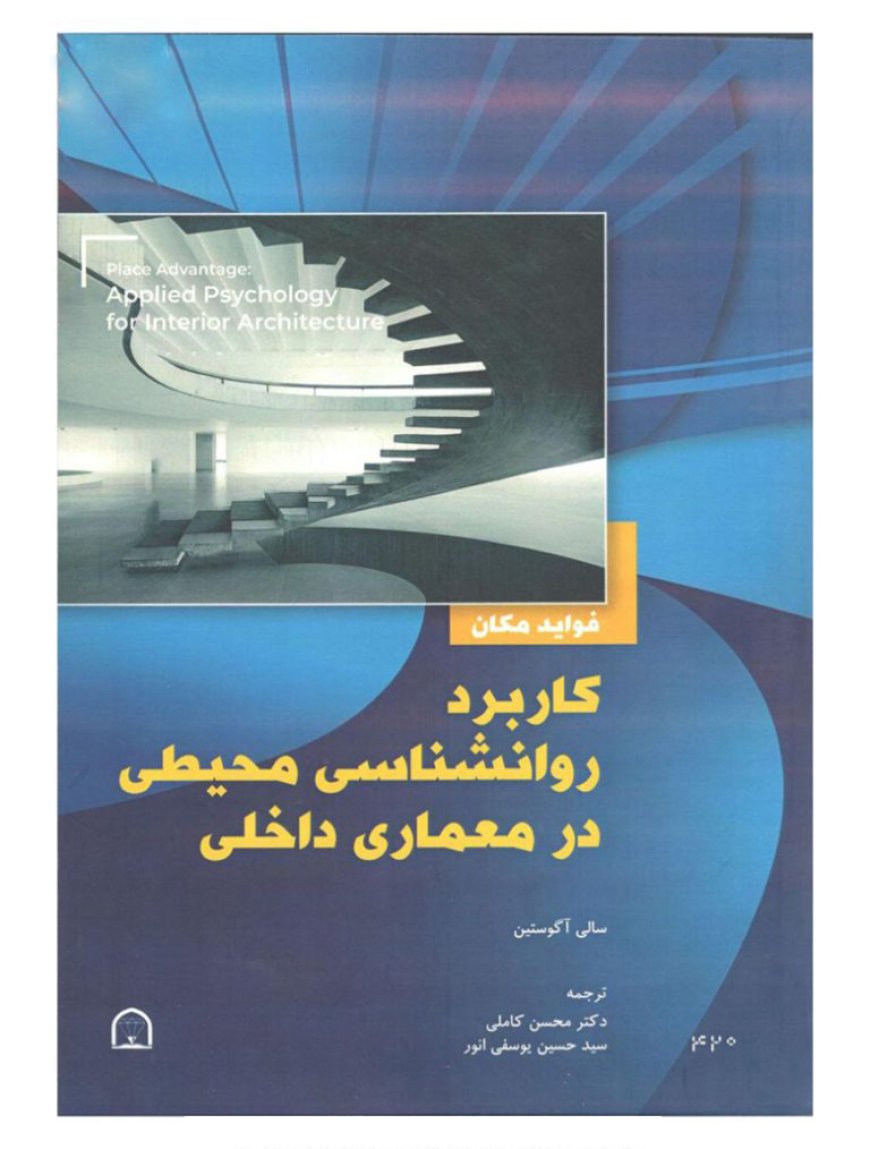 انتشار کتاب «کاربرد روانشناسی محیطی در معماری داخلی»