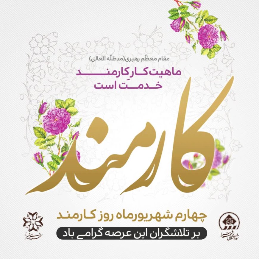 پیام تبریک شهردار شیراز به‌مناسبت روز کارمند