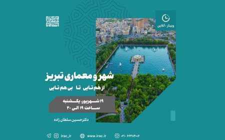 وبینار شهر و معماری تبریز:از هم تایی تا بی هم تایی