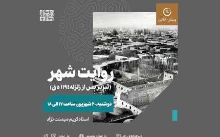 وبینار با عنوان «روایت شهر»؛ (تبریز پس از زلزله ۱۱۹۴ ه.ق)