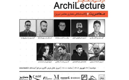 آرکی لکچر؛ معاصریت ٢ (کالبد شکافی معماری معاصر تبریز)