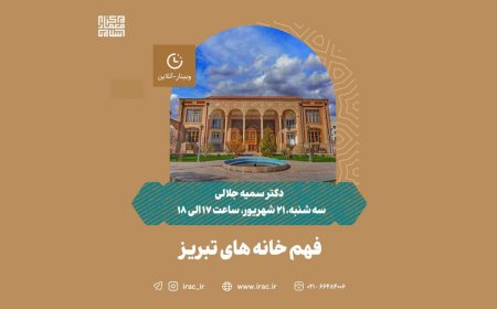 وبینار با عنوان «فهم خانه های تبریز»