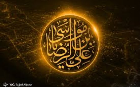 سالروز شهادت مظلومانه و غریبانه امام رضا (ع)  تسلیت باد