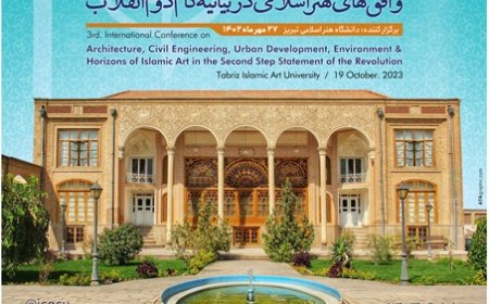 سومین کنفرانس بین المللی معماری، عمران، شهرسازی، محیط زیست و افق های هنر اسلامی در بیانیه گام دوم انقلاب