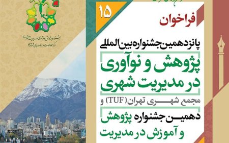 پانزدهمین جشنواره بینالمللی پژوهش و نوآوری در مدیریت شهری برگزار خواهد شد