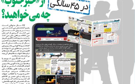 در 45 سالگی از«خبرجنوب»چه می خواهید ؟