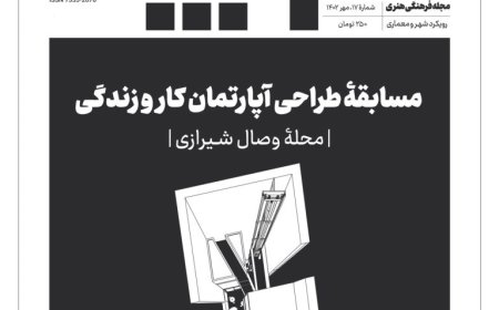نشریه «کوچه»، شماره ۱۷، با موضوع “مسابقه ی طراحی آپارتمان کار و زندگی |محله ی وصال شیرازی|“