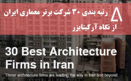 ۳۰ شرکت و دفتر برتر معماری ایران از نگاه آرکیتایزر