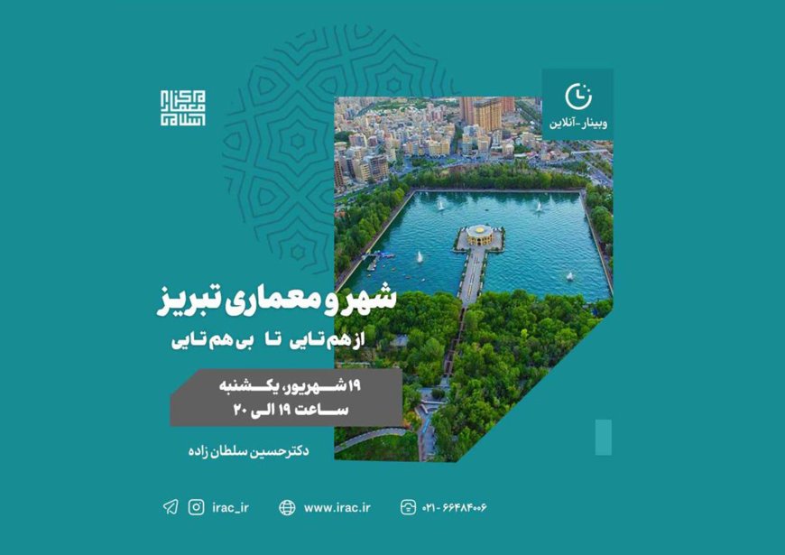 وبینار شهر و معماری تبریز:از هم تایی تا بی هم تایی