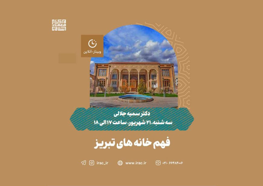 وبینار با عنوان «فهم خانه های تبریز»