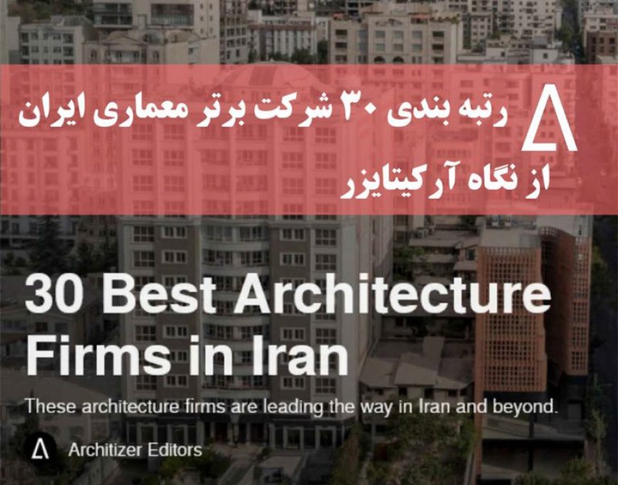۳۰ شرکت و دفتر برتر معماری ایران از نگاه آرکیتایزر