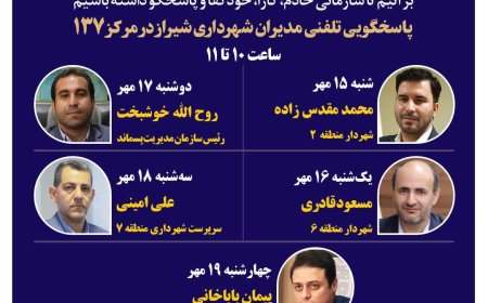 نهضت پاسخگویی مدیریت شهری شیراز از طریق سامانه ارتباطات مردمی ۱۳۷