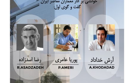 نشست با موضوع «خوانشی بر آثار معماران معاصر ایران»