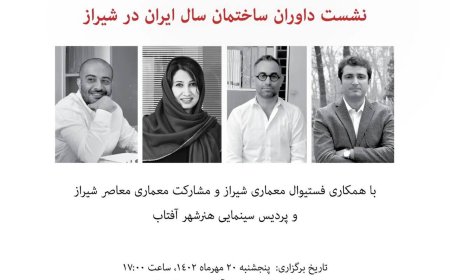نشست داوران ساختمان سال ایران در شیراز