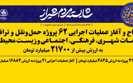 افتتاح و آغاز عملیات اجرایی ۶۲ پروژه حمل و نقل ترافیک خدمات شهری، فرهنگی، اجتماعی و زیست محیطی