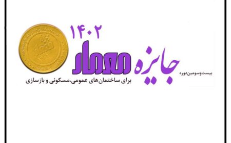 اعلام نتایج نهایی بیست و سومین دوره “جایزه معمار ۱۴۰۲” و نمایش آثار برندگان