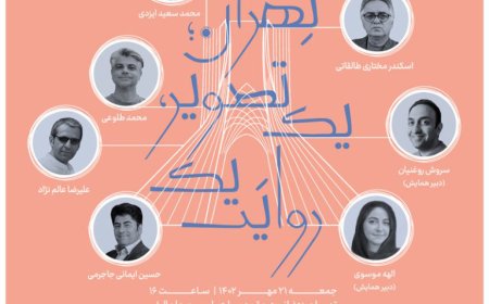 همایش با عنوان «تهران؛ یک تصویر، یک روایت»