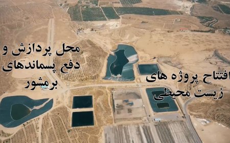 افتتاح پروژه‌های زیست محیطی محل پردازش و دفع پسماندهای برمشور با اعتباری بالغ بر هفتاد میلیارد تومان توسط شهرداری شیراز