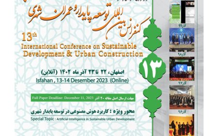 فراخوان ارسال مقالات «سیزدهمین کنفرانس بین المللی توسعه پایدار و عمران شهری»