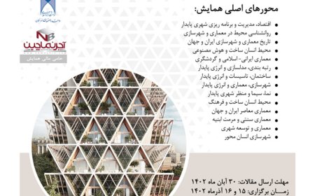 فراخوان ارسال مقالات اولین همایش ملی «پایداری در محیط های انسان ساخت»