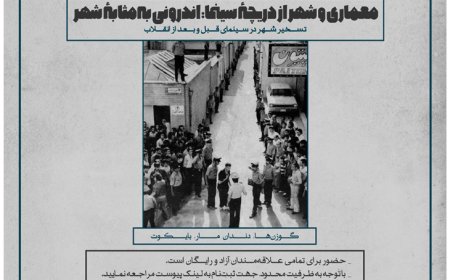 نشست با عنوان «تسخیر شهر در سینمای قبل و بعد از انقلاب»؛ معماری و شهر از دریچه ی سینما: اندرونی به‌ مثابه ی شهر