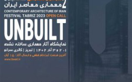 فراخوان فستیوال معماری معاصر ایران با عنوان آنبیلت – تبریز ١۴٠٢