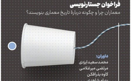 فراخوان «جستارنویسی»؛ معماران چرا و چگونه درباره ی تاریخ معماری بنویسند؟