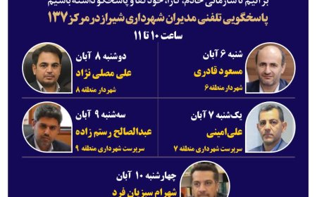 نهضت پاسخگویی مدیریت شهری شیراز از طریق سامانه ارتباطات مردمی ۱۳۷