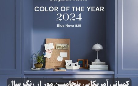 کمپانی آمریکایی بنجامین مور از رنگ سال 2024 میلادی رونمایی کرد: آبی نوا 825
