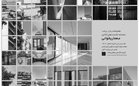 نقد و بررسی «جایزه معمار ۱۴۰۲»؛ از سلسله گفت و گو های آنلاین معماریخانه