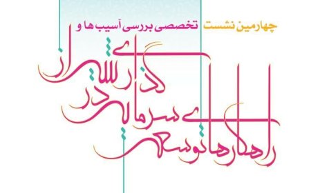 چهارمین نشست تخصصی «توسعه سرمایه‌گذاری در شیراز» برگزار می‌شود