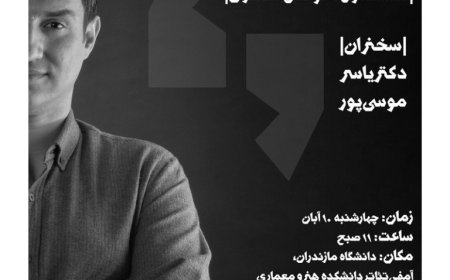 نشست با موضوع «خوانش معماری»؛ از سلسله نشست های گفتمان معماری