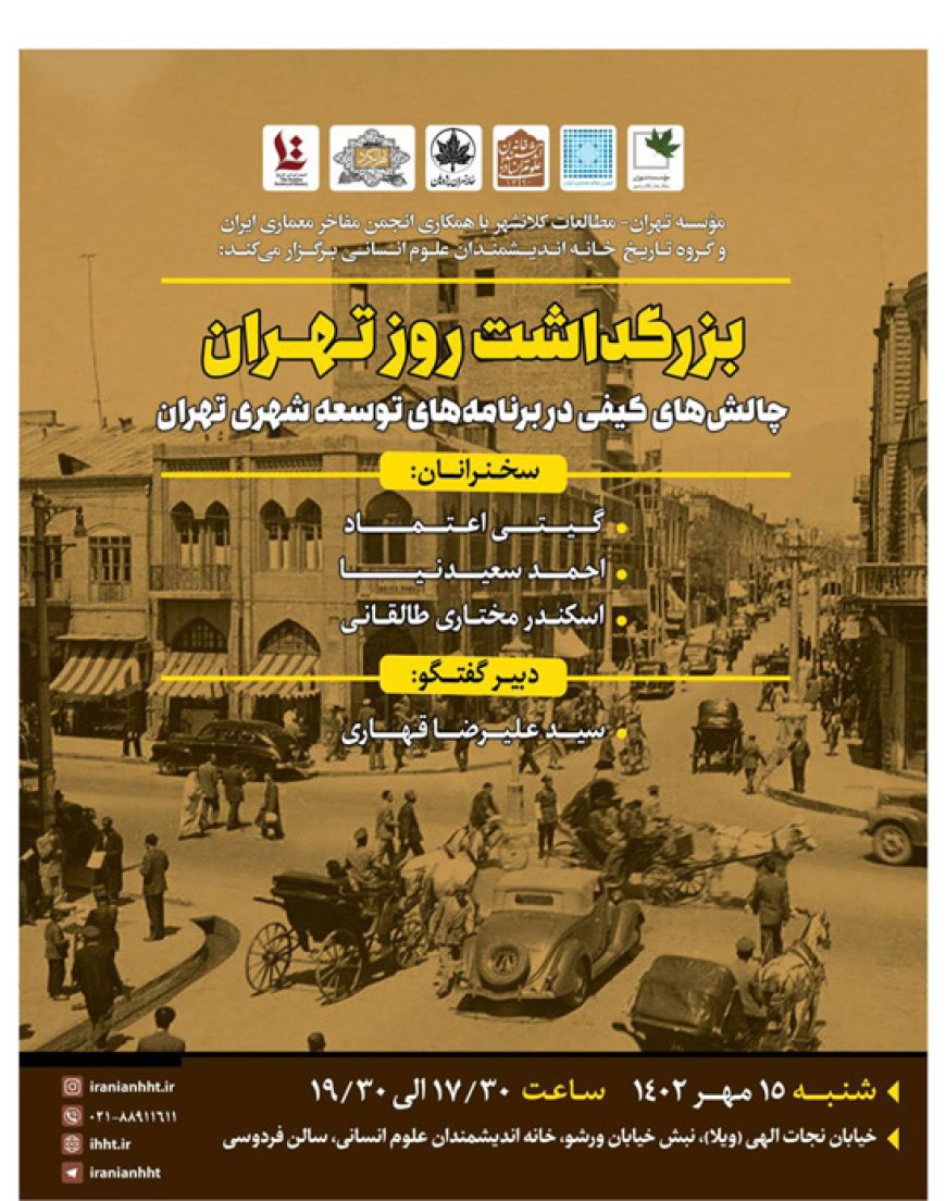 نشست با عنوان «بزرگداشت روز تهران»؛ چالش‌ های کیفی در برنامه‌ های توسعه‌ شهری تهران