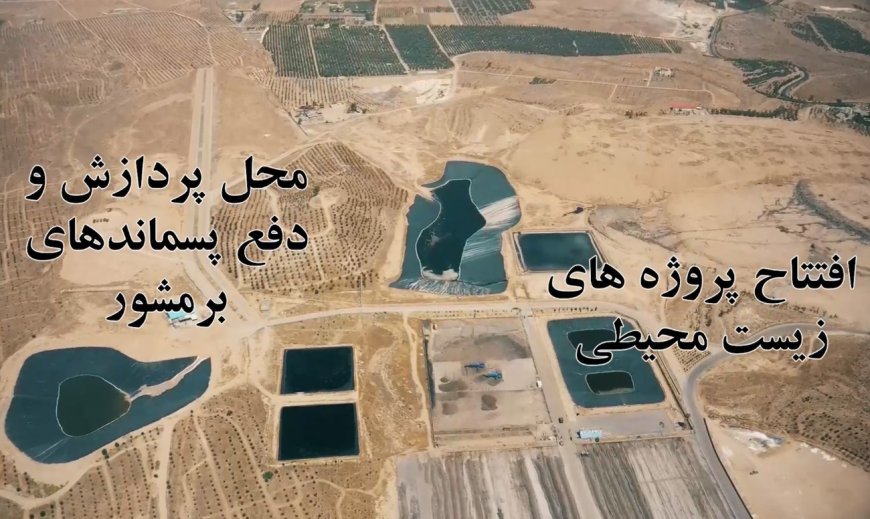 افتتاح پروژه‌های زیست محیطی محل پردازش و دفع پسماندهای برمشور با اعتباری بالغ بر هفتاد میلیارد تومان توسط شهرداری شیراز