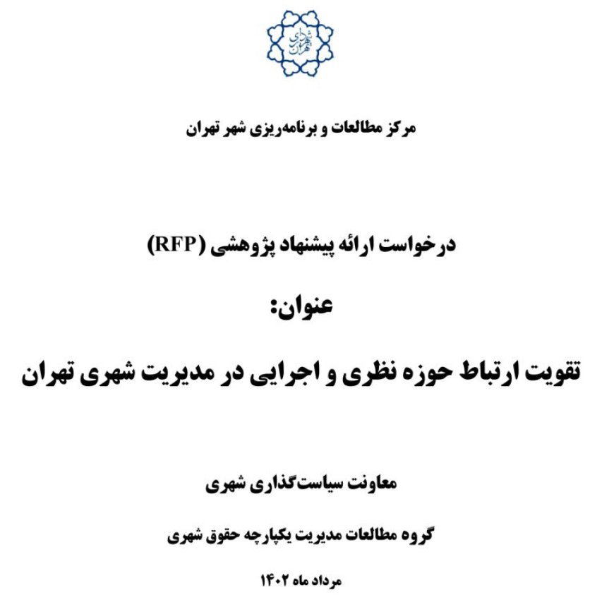 فراخوان مناقصه پروژه پژوهشی با موضوع «تقویت ارتباط حوزه نظری و اجرایی در مدیریت شهری تهران»