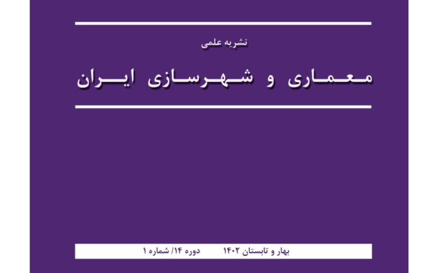 دریافت مقالات نشریه علمی «معماری و شهرسازی ایران»، شماره ۲۵، بهار و تابستان ۱۴۰۲