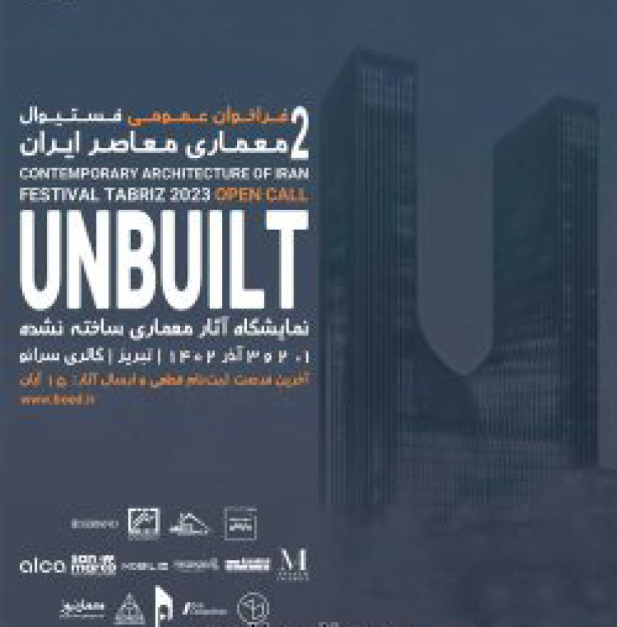 فراخوان فستیوال معماری معاصر ایران با عنوان آن‌بیلت – تبریز ١۴٠٢