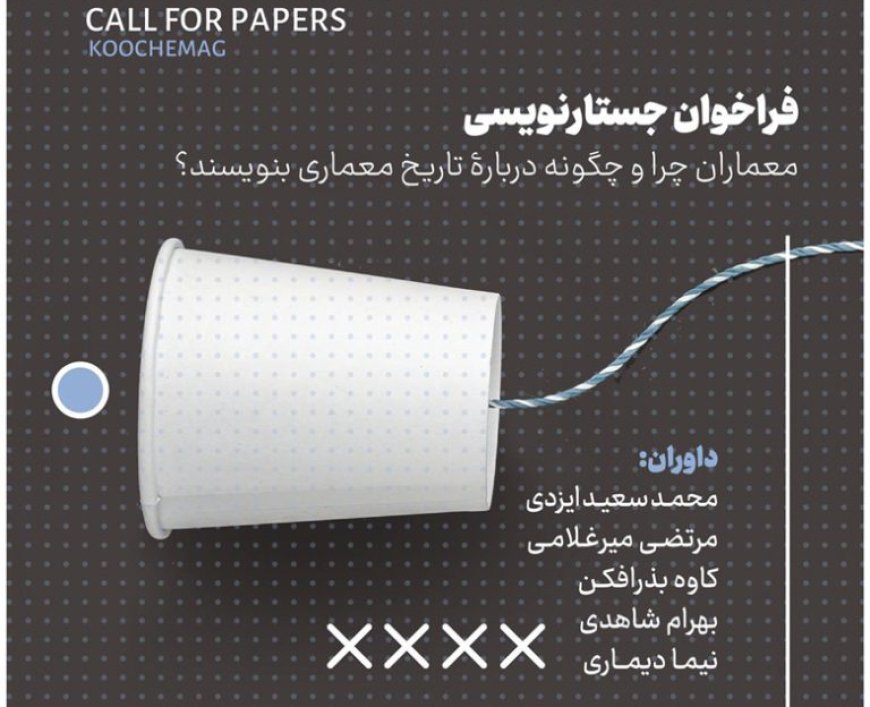 فراخوان «جستارنویسی»؛ معماران چرا و چگونه درباره ی تاریخ معماری بنویسند؟