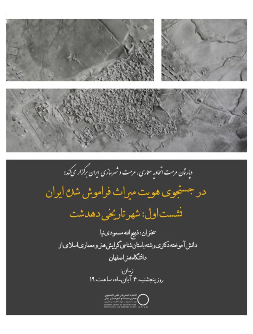 وبینار با عنوان «در جستجوی هویت میراث فراموش شده ایران»؛ نشست اول: شهر تاریخی دهدشت