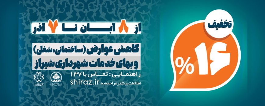 شروع هفتمین دوره پلکانی کاهش عوارض شهرداری شیراز  با شانزده درصد تخفیف