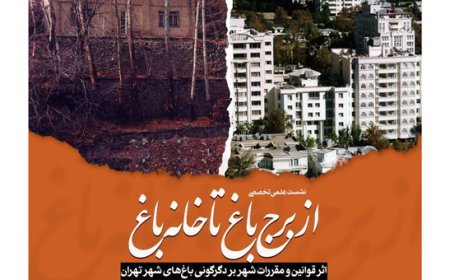 نشست علمی تخصصی با موضوع «از برج باغ تا خانه باغ»؛ اثر قوانین و مقررات شهر بر دگرگونی باغ های شهر تهران