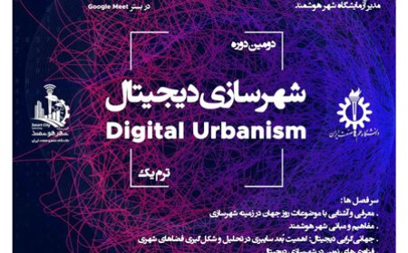 دومین دوره تئوری «شهرسازی دیجیتال»
