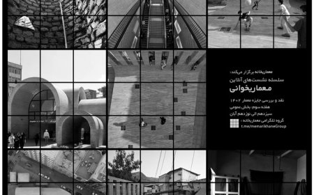 نقد و بررسی «جایزه معمار ۱۴۰۲»؛ از سلسله گفت و گو های آنلاین معماریخانه (هفته سوم: گروه ساختمان های عمومی)