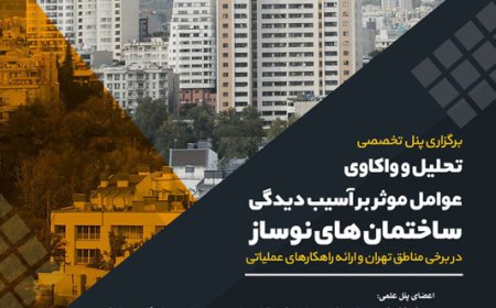 پنل تخصصی با عنوان «تحلیل و واکاوی عوامل موثر بر آسیب دیدگی ساختمان های نوساز در برخی مناطق تهران و ارائه راهکارهای عملیاتی»