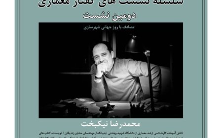 سلسله نشست های گفتار معماری (دومین نشست)