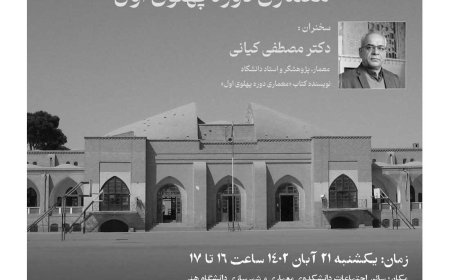 اولین جلسه از سلسله نشستهای آشنایی با معماری معاصر ایران، معماری دوره پهلوی اول