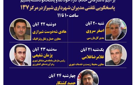 نهضت پاسخگویی مدیریت شهری شیراز از طریق سامانه ارتباطات مردمی ۱۳۷