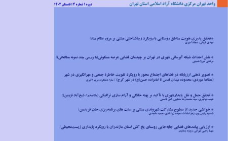 دریافت فصلنامه تخصصی «مطالعات فضا و مکان»- تابستان ۱۴۰۲